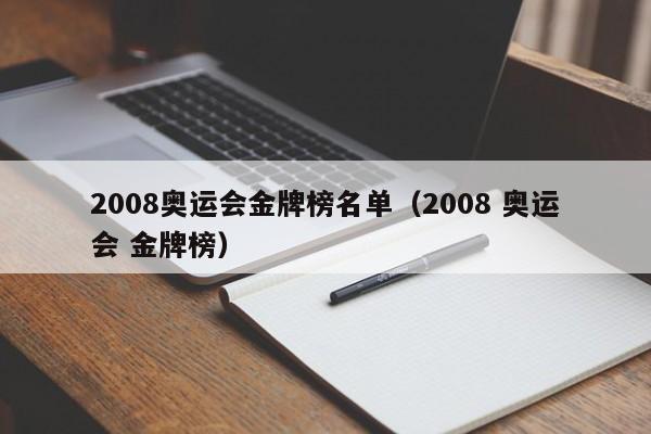 2008奥运会金牌榜名单（2008 奥运会 金牌榜）