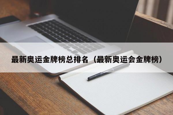 最新奥运金牌榜总排名（最新奥运会金牌榜）