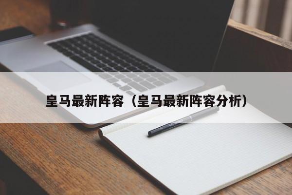 皇马最新阵容（皇马最新阵容分析）