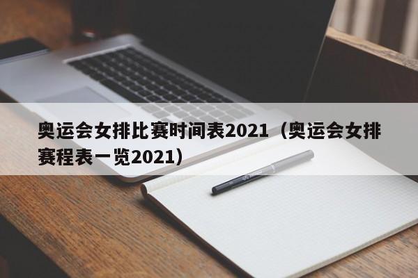 奥运会女排比赛时间表2021（奥运会女排赛程表一览2021）