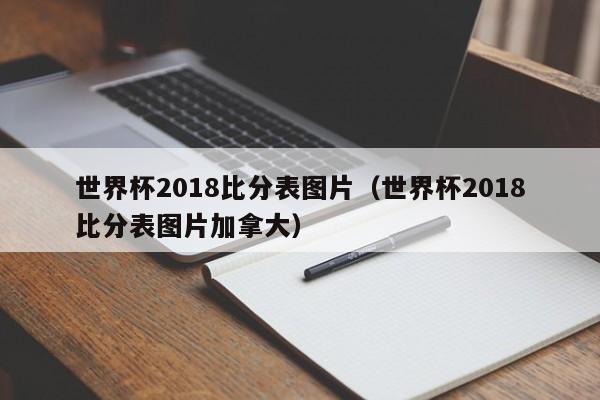 世界杯2018比分表图片（世界杯2018比分表图片加拿大）