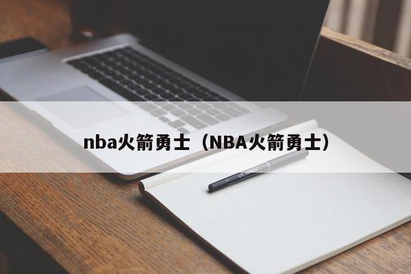 nba火箭勇士（NBA火箭勇士）