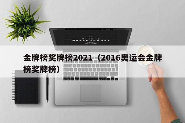 金牌榜奖牌榜2021（2016奥运会金牌榜奖牌榜）