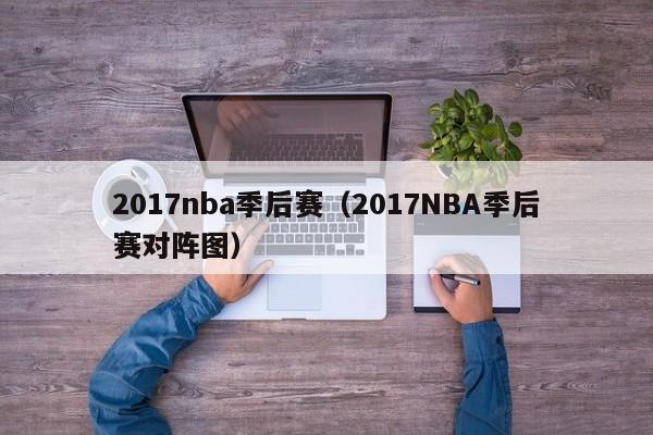 2017nba季后赛（2017NBA季后赛对阵图）