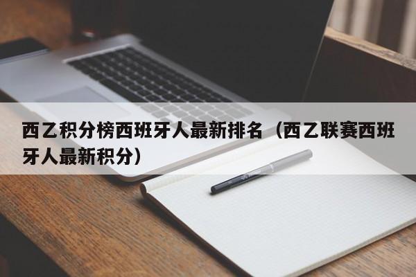 西乙积分榜西班牙人最新排名（西乙联赛西班牙人最新积分）