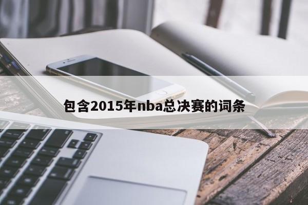 包含2015年nba总决赛的词条