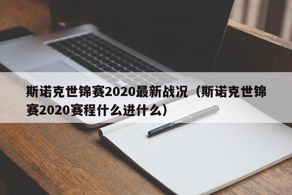 斯诺克世锦赛2020最新战况（斯诺克世锦赛2020赛程什么进什么）