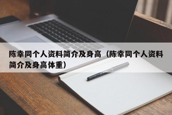 陈幸同个人资料简介及身高（陈幸同个人资料简介及身高体重）