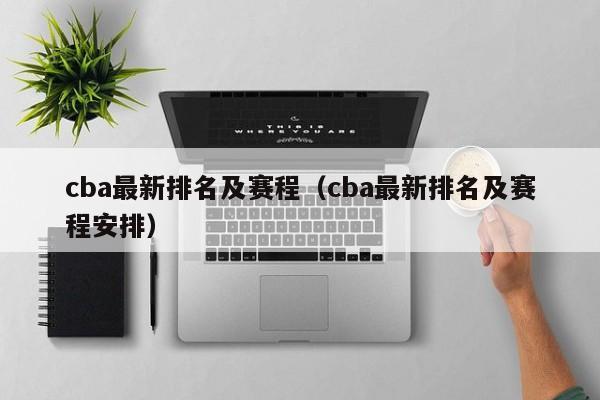 cba最新排名及赛程（cba最新排名及赛程安排）