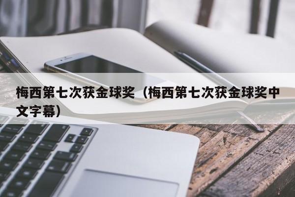 梅西第七次获金球奖（梅西第七次获金球奖中文字幕）