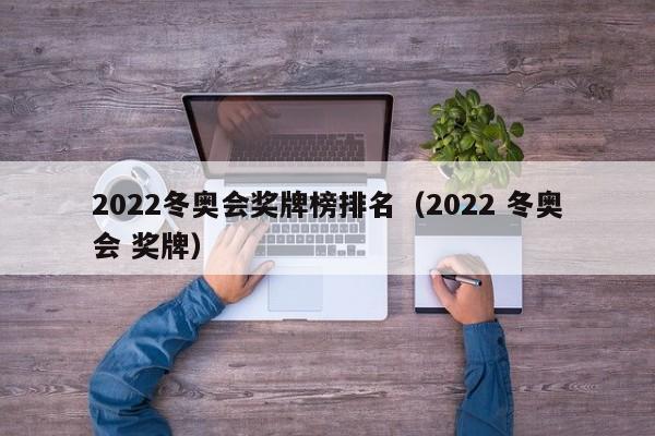 2022冬奥会奖牌榜排名（2022 冬奥会 奖牌）