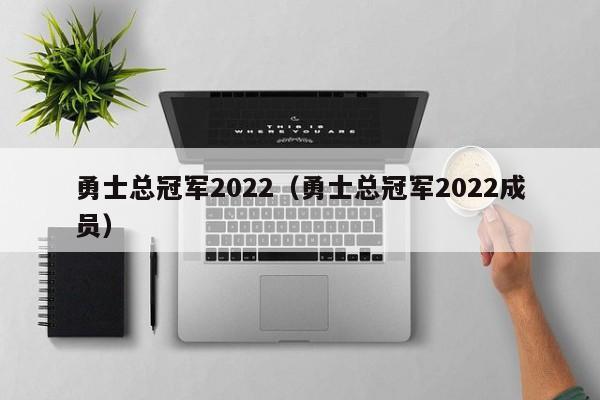 勇士总冠军2022（勇士总冠军2022成员）