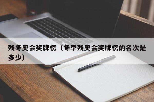 残冬奥会奖牌榜（冬季残奥会奖牌榜的名次是多少）