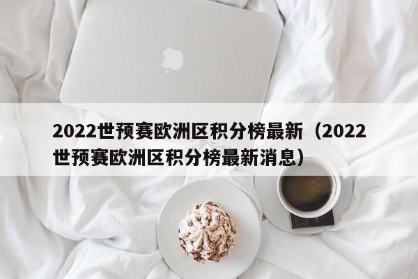 2022世预赛欧洲区积分榜最新（2022世预赛欧洲区积分榜最新消息）