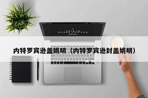 内特罗宾逊盖姚明（内特罗宾逊封盖姚明）