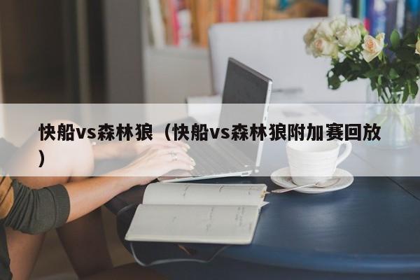 快船vs森林狼（快船vs森林狼附加赛回放）