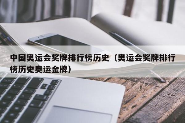 中国奥运会奖牌排行榜历史（奥运会奖牌排行榜历史奥运金牌）