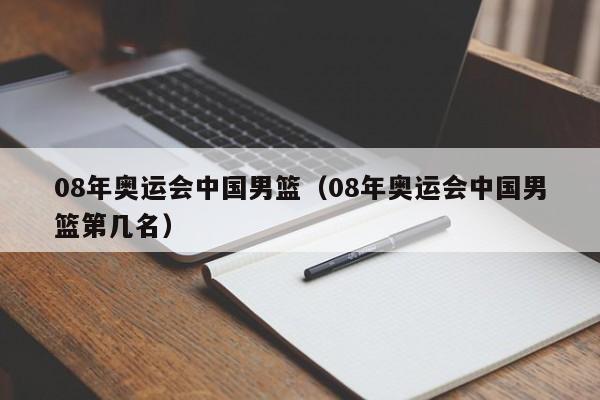 08年奥运会中国男篮（08年奥运会中国男篮第几名）