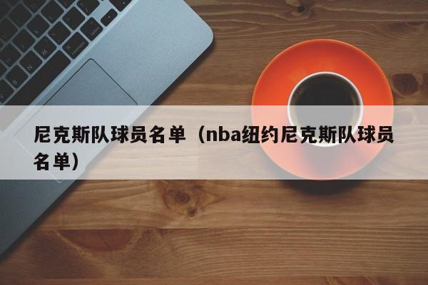 尼克斯队球员名单（nba纽约尼克斯队球员名单）