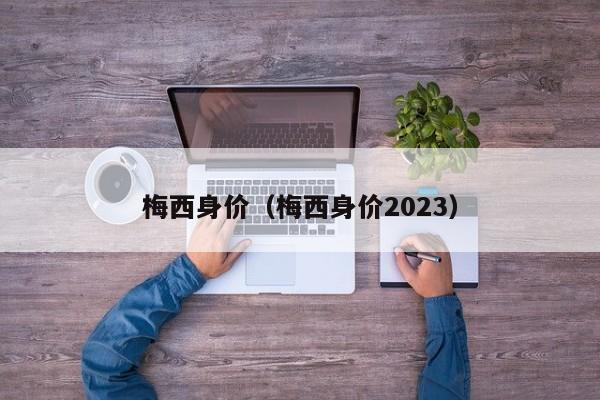 梅西身价（梅西身价2023）