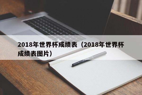 2018年世界杯成绩表（2018年世界杯成绩表图片）