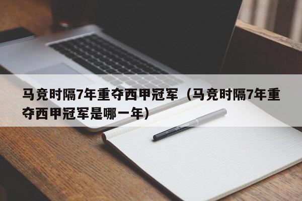 马竞时隔7年重夺西甲冠军（马竞时隔7年重夺西甲冠军是哪一年）