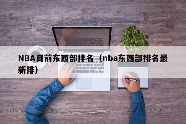 NBA目前东西部排名（nba东西部排名最新排）