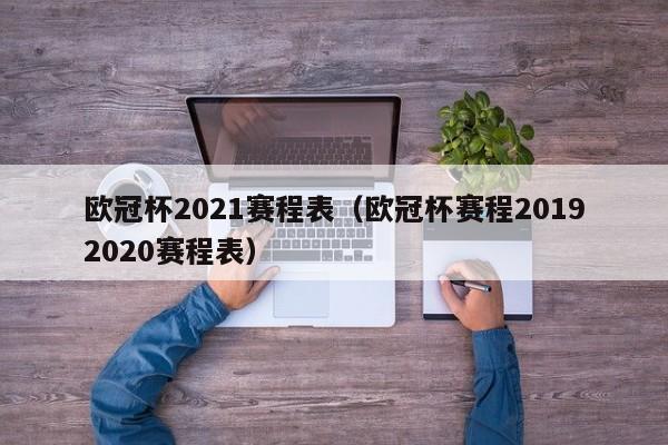 欧冠杯2021赛程表（欧冠杯赛程20192020赛程表）