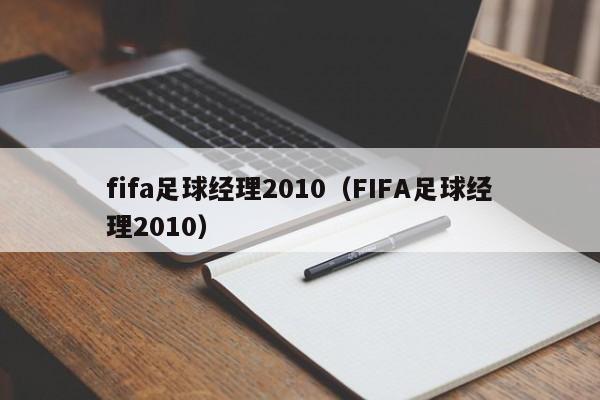 fifa足球经理2010（FIFA足球经理2010）