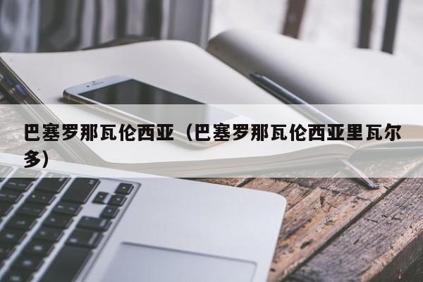 巴塞罗那瓦伦西亚（巴塞罗那瓦伦西亚里瓦尔多）