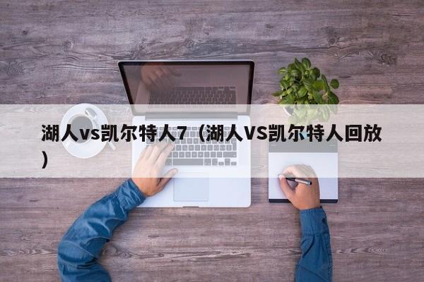 湖人vs凯尔特人7（湖人VS凯尔特人回放）