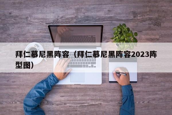 拜仁慕尼黑阵容（拜仁慕尼黑阵容2023阵型图）