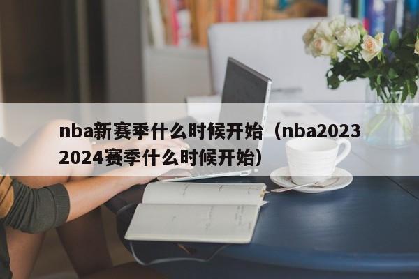 nba新赛季什么时候开始（nba20232024赛季什么时候开始）