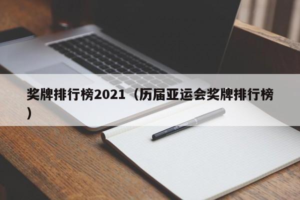 奖牌排行榜2021（历届亚运会奖牌排行榜）