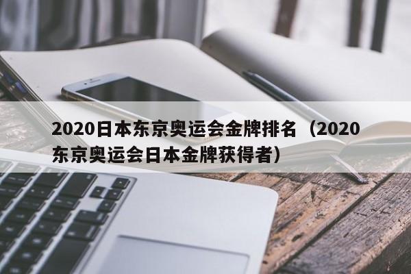 2020日本东京奥运会金牌排名（2020东京奥运会日本金牌获得者）