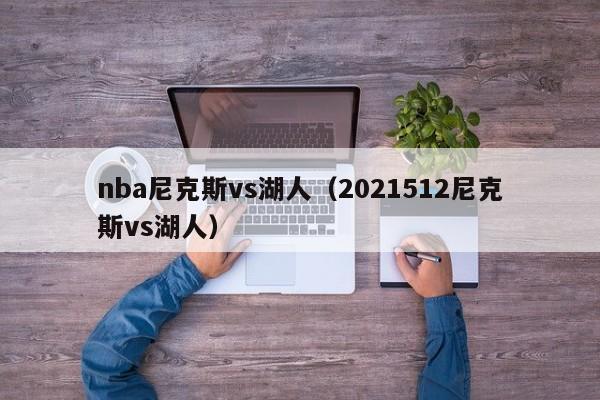 nba尼克斯vs湖人（2021512尼克斯vs湖人）