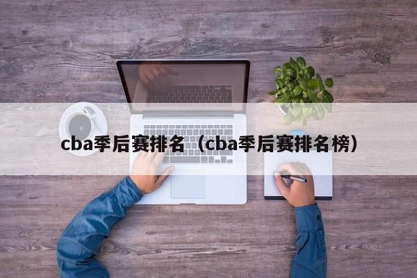 cba季后赛排名（cba季后赛排名榜）