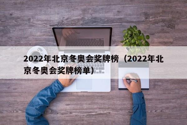 2022年北京冬奥会奖牌榜（2022年北京冬奥会奖牌榜单）