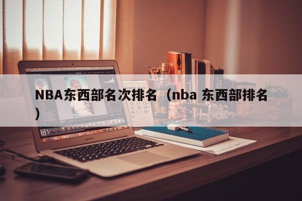 NBA东西部名次排名（nba 东西部排名）