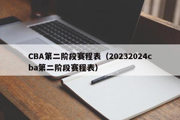 CBA第二阶段赛程表（20232024cba第二阶段赛程表）