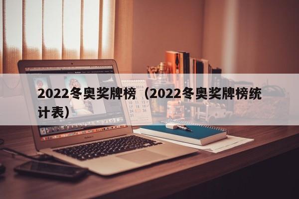 2022冬奥奖牌榜（2022冬奥奖牌榜统计表）