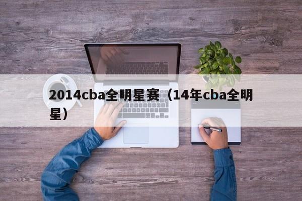 2014cba全明星赛（14年cba全明星）