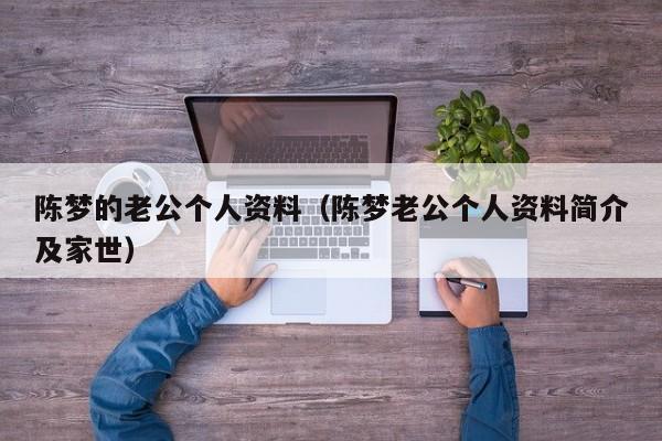 陈梦的老公个人资料（陈梦老公个人资料简介及家世）