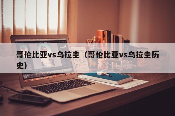 哥伦比亚vs乌拉圭（哥伦比亚vs乌拉圭历史）