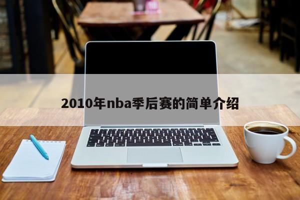 2010年nba季后赛的简单介绍