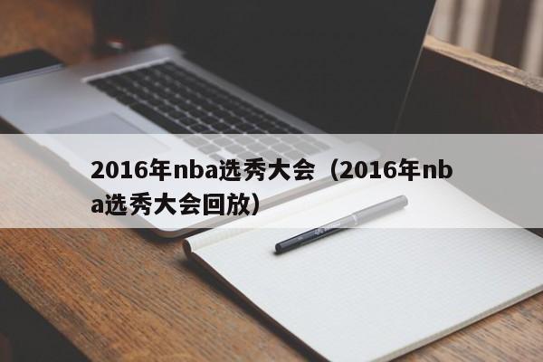 2016年nba选秀大会（2016年nba选秀大会回放）