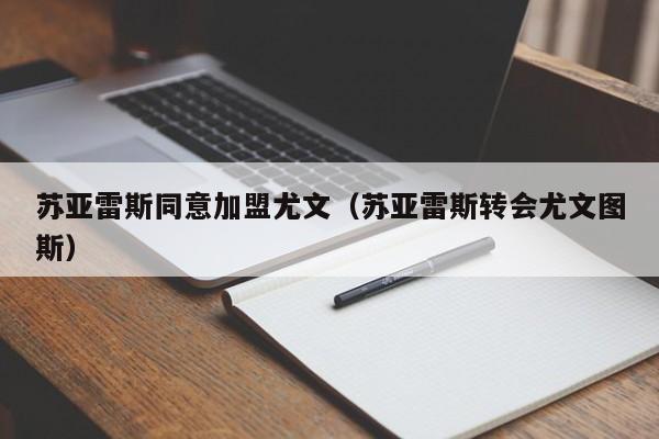 苏亚雷斯同意加盟尤文（苏亚雷斯转会尤文图斯）