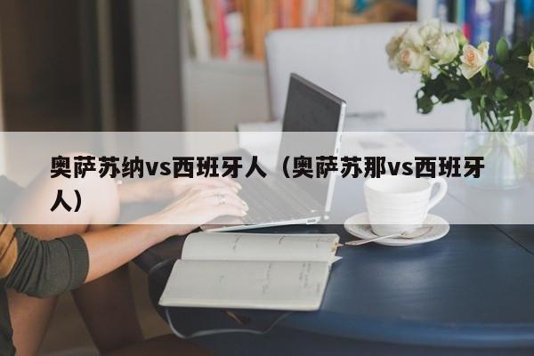 奥萨苏纳vs西班牙人（奥萨苏那vs西班牙人）