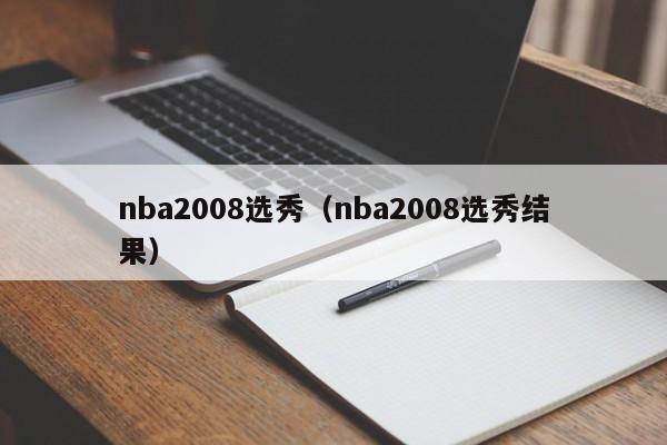 nba2008选秀（nba2008选秀结果）