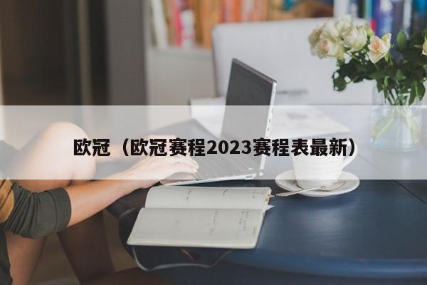 欧冠（欧冠赛程2023赛程表最新）